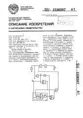 Переключатель переменного тока (патент 1536507)