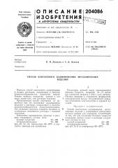 Способ контактного кадмирования металлическихизделий (патент 204086)