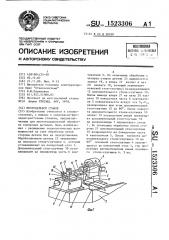 Многоцелевой станок (патент 1523306)