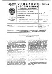 Кодирующий преобразователь перемещения (патент 643936)