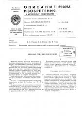 Сборный режущий инструментвсьсошзйая (патент 252056)