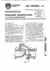 Устройство для регулирования расхода (патент 1043603)