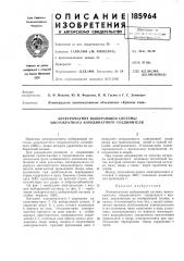 Электромагнит выбирающей системы многократного координатного соединителя (патент 185964)