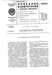 Устройство для резки материала (патент 795761)