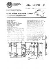 Тиристорный генератор высокой частоты (патент 1390745)