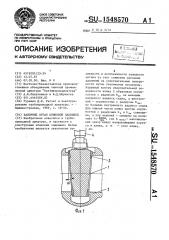 Запорный орган клиновой задвижки (патент 1548570)