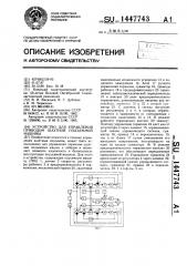 Устройство для управления приводом шахтной подъемной машины (патент 1447743)