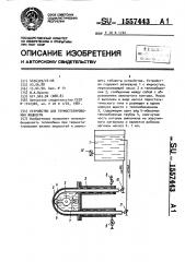 Устройство для термостатирования жидкости (патент 1557443)