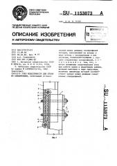 Узел податливости для крепи из спецпрофиля (патент 1153073)