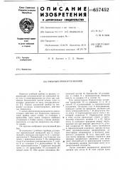 Учебный прибор по физике (патент 657452)