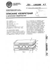 Многослойная панель (патент 1293299)