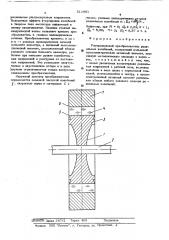 Ультразвуковой преобразователь радиальных колебаний (патент 512801)