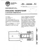 Самосвальное транспортное средство с боковой разгрузкой (патент 1263560)