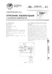 Система управления исполнительным органом в печатной машине (патент 1359157)