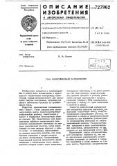 Колосниковый холодильник (патент 727962)