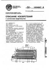 Установка для фиксации зеленого чайного листа (патент 1034687)