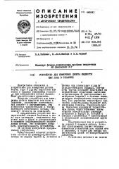 Устройство для измерения дебита жидкости или газа в скважине (патент 446641)