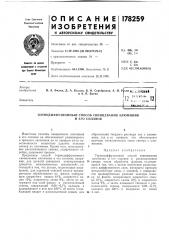 Патент ссср  178259 (патент 178259)