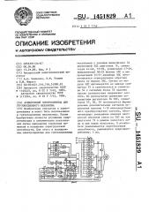 Асинхронный электропривод для грузоподъемного механизма (патент 1451829)