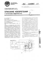 Устройство для ультразвуковой сварки (патент 1228997)