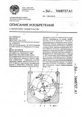 Перистальтический насос (патент 1668727)