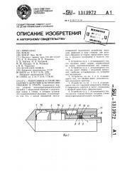 Реверсивное устройство ударного действия для проходки скважин в грунте (патент 1313972)