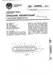 Гусеница (патент 1549845)