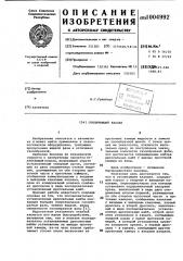 Отключающий клапан (патент 1004992)
