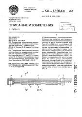 Технологическая линия для вертикального формования строительных изделий (патент 1825331)