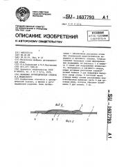 Вкладная ортопедическая стелька б.а.подвального (патент 1637793)