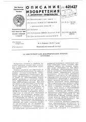 Инструмент для деформирования трубных заготовок (патент 621427)