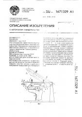 Устройство для заточки фигурных коньков (патент 1671329)