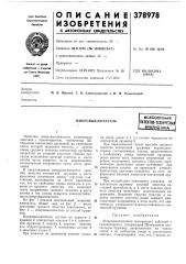 Микровыключатель (патент 378978)