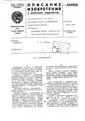 Гидроциклон (патент 858930)