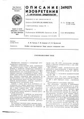 Счетно-шаговое реле (патент 349071)