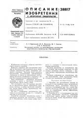 Опалубка (патент 388117)