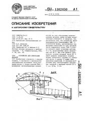 Устройство для ориентации деталей (патент 1302450)