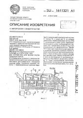 Устройство для мойки растительного сырья (патент 1611321)