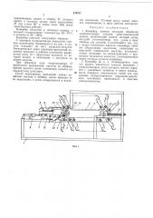 Конвейер камеры тепловой обработки комплектующих деталей асбестоцементной кровли (патент 218717)