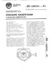 Устройство связи кузова железнодорожного транспортного средства с тележкой (патент 1342752)