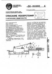 Устройство для демпфирования колебаний объектов (патент 1010352)