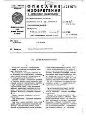 Датчик магнитного поля (патент 717671)