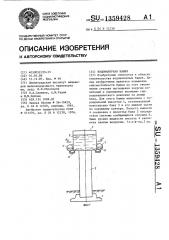 Водонапорная башня (патент 1359428)