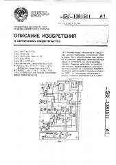 Устройство для поиска перемежающихся неисправностей (патент 1381511)