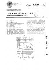 Преобразователь частоты (патент 1403289)