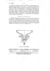 Форма для центробежной отливки стеклянных конусов кинескопов (патент 147298)