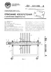 Бобинодержатель (патент 1211193)