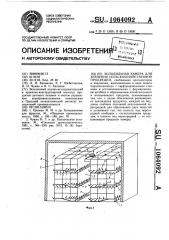 Холодильная камера для хранения сельскохозяйственной продукции (патент 1064092)