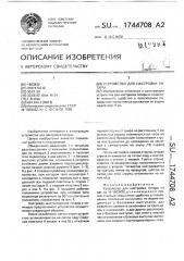 Устройство для настройки гитары (патент 1744708)