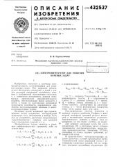 Электроинтегратор для решения краевых задач (патент 432537)
